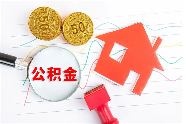 滨州离职后可以取公积金吗（离职后能取住房公积金吗）