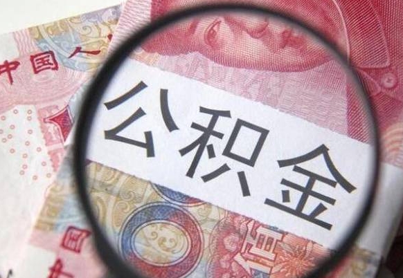 滨州公积金全取（全额取住房公积金）