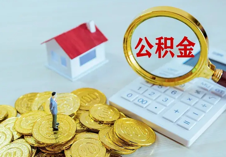 滨州离职后多久能取公积金的钱（离职后多长时间能取住房公积金）
