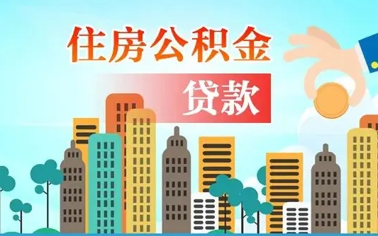 滨州代提个人住房公积金（代提住房公积金犯法不）