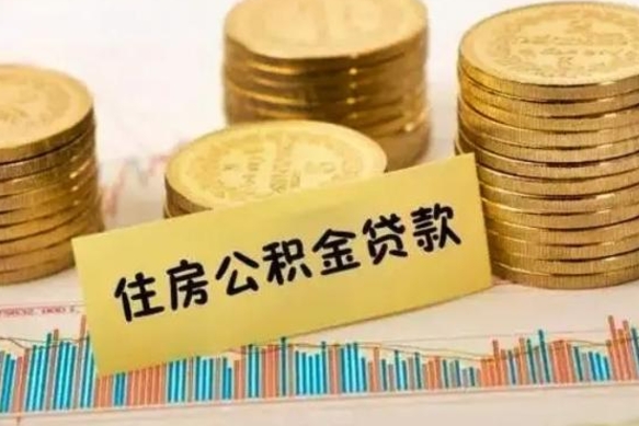 滨州离职了取住房公积金（离职了住房公积金提取）