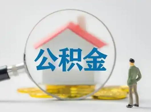 滨州离职后可以取公积金吗（离职后能取住房公积金吗）