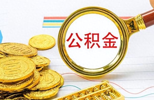 滨州封存公积金代取（封存公积金提取流程2021）